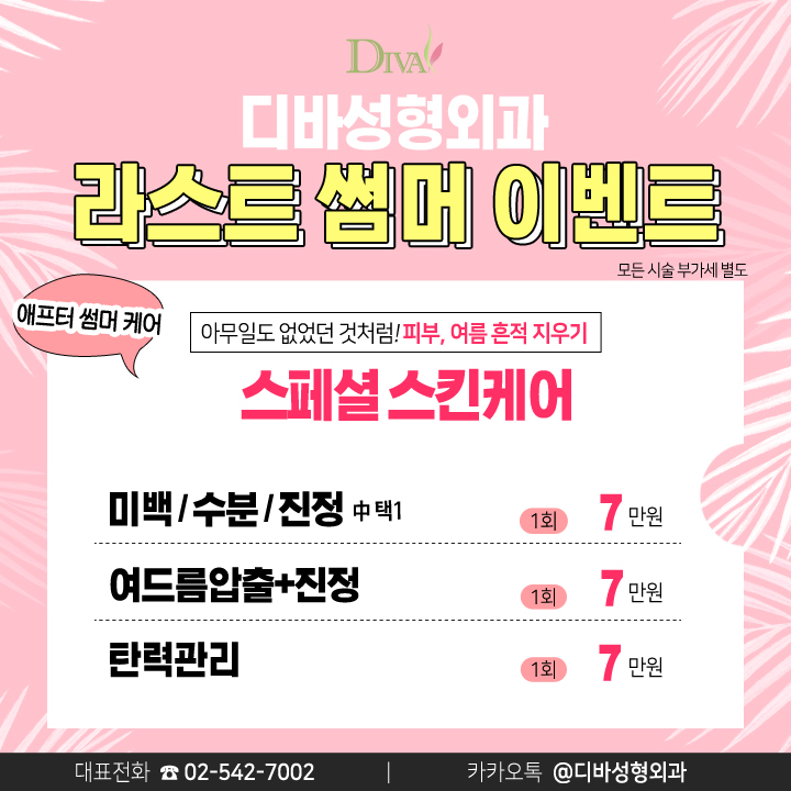 디바성형외과 라스트 썸머 이벤트 관련 이미지 5