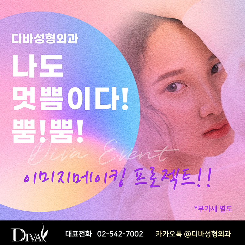 디바성형외과 9월 이벤트 안내 관련 이미지 1