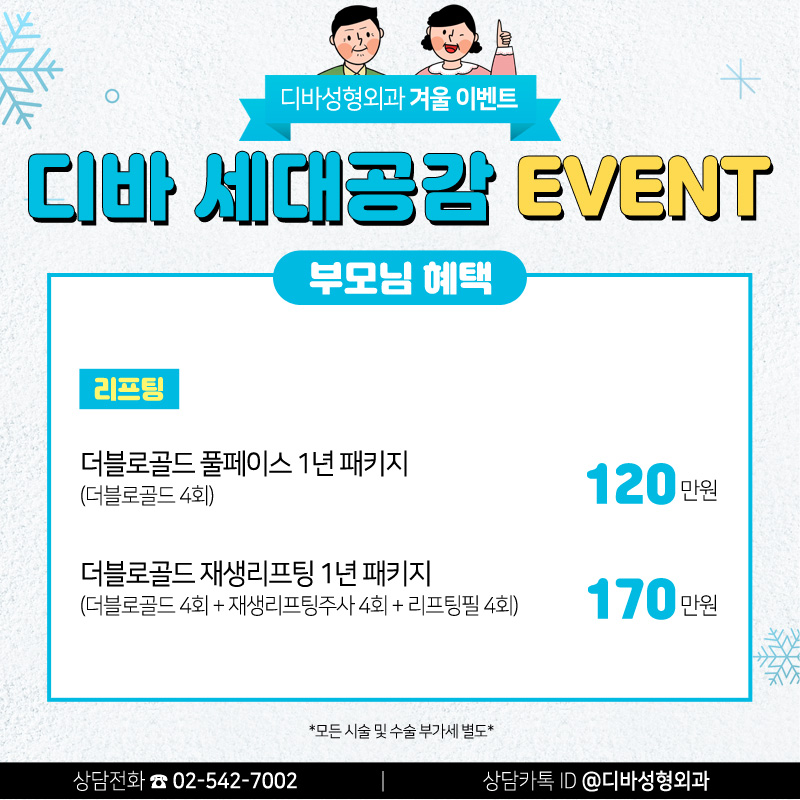 신사동성형외과 [디바성형외과] 세대공감 겨울 이벤트! 관련 이미지 7