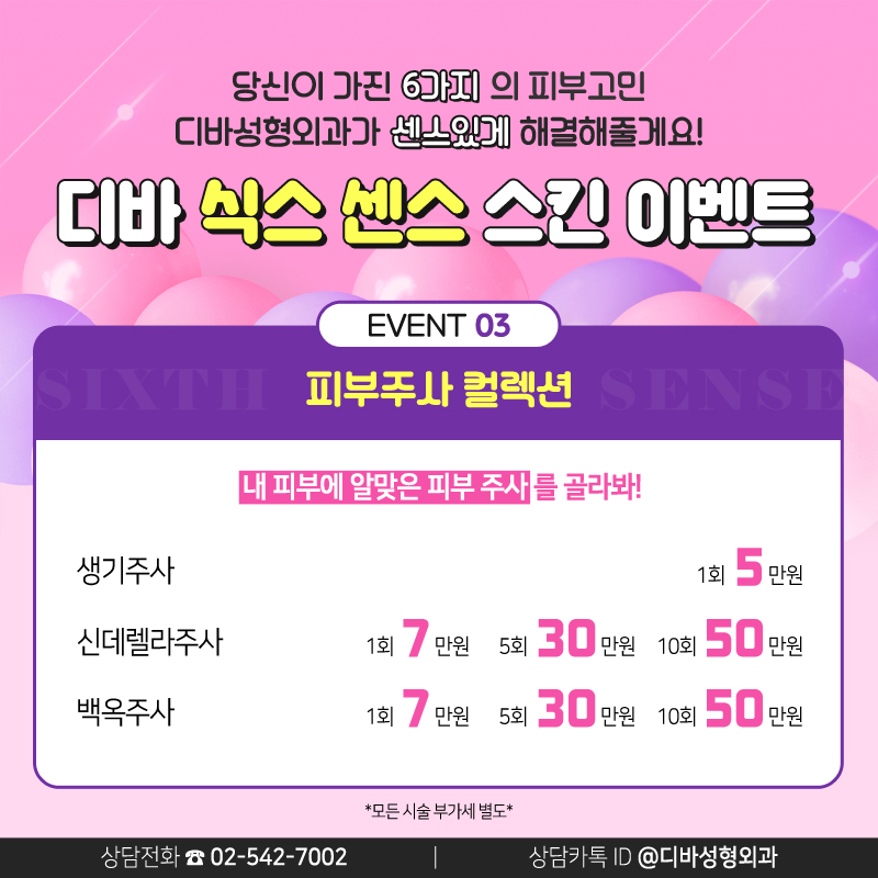 논현동피부과 [디바성형외과]의 식스 센스 스킨 이벤트! 관련 이미지 4