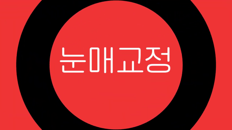 중년눈매교정 또렷함을 바란다면 관련 이미지 2