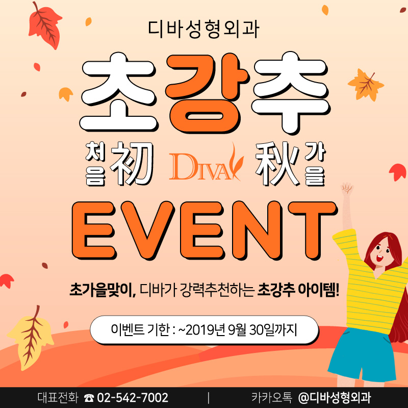 신사동성형외과 [디바성형외과] 초.강.추 이벤트! 관련 이미지 1