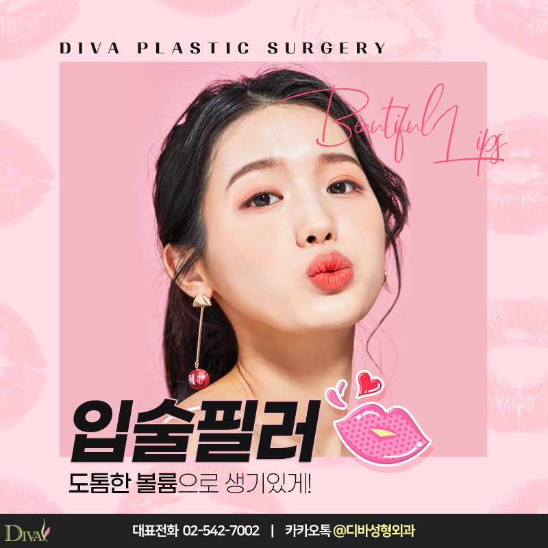 [디바성형외과] 볼륨감 있는 탱탱함, 신사동성형외과의 입술필러! 관련 이미지 1