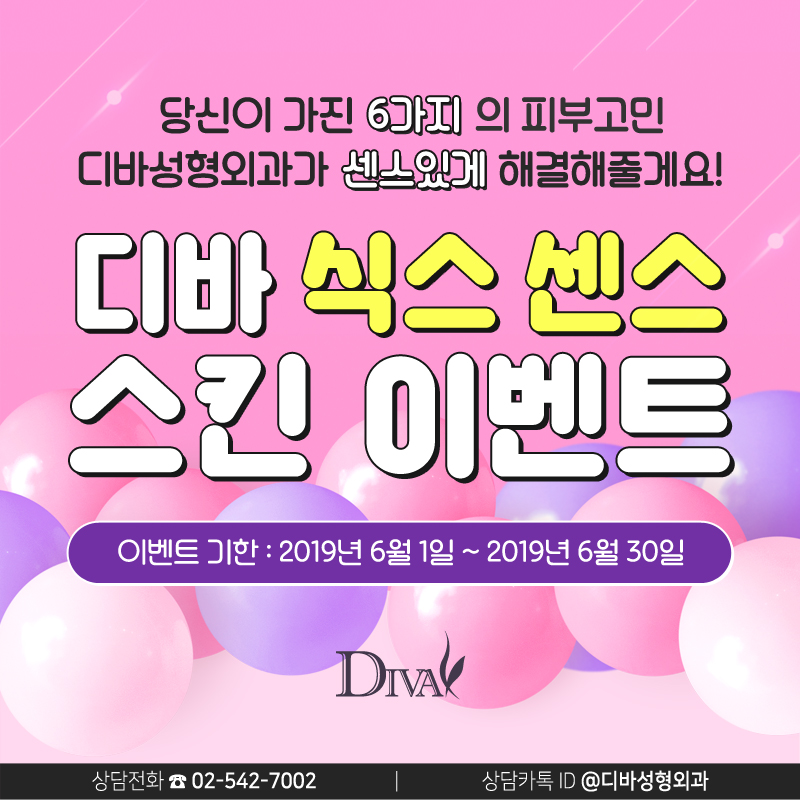 논현동피부과 [디바성형외과]의 식스 센스 스킨 이벤트! 관련 이미지 1