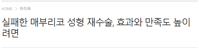 [디바성형외과] 실패한 매부리코 성형 재수술, 효과와 만족도 높이려면 관련 이미지 7
