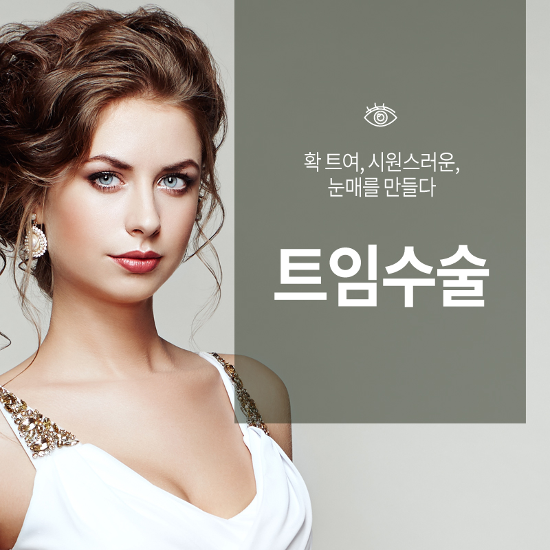 쌍꺼풀수술? 트임수술? 나에게 맞는 눈성형은? 관련 이미지 11