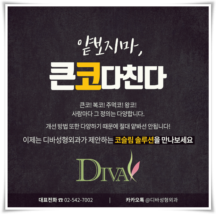 디바성형외과 큰코콤플렉스 해결하기! 관련 이미지 1