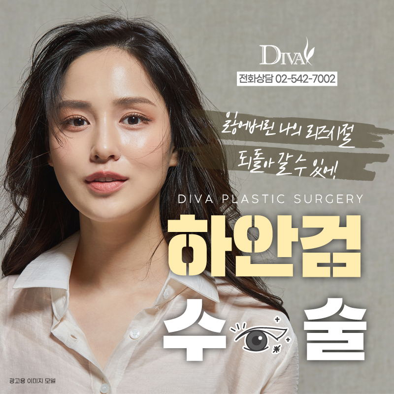 [디바성형외과]눈 밑 하안검 성형, 노화 정도에 따라 방법을 달리해야 관련 이미지 2