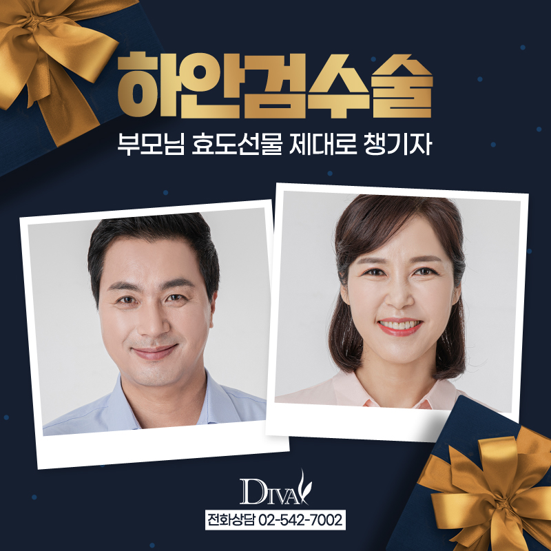 [디바성형외과] 하안검수술유명한곳에서 부모님 효도 선물 제대로! 관련 이미지 1