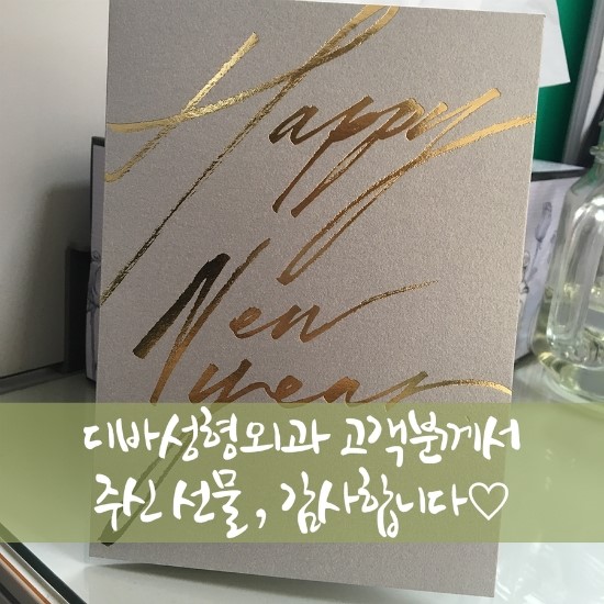 디바성형외과 고객분께서 주신 선물, 감사합니다♡ 관련 이미지 1