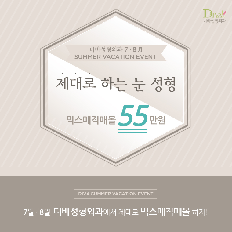 디바성형외과 7,8월 이벤트 안내 관련 이미지 1