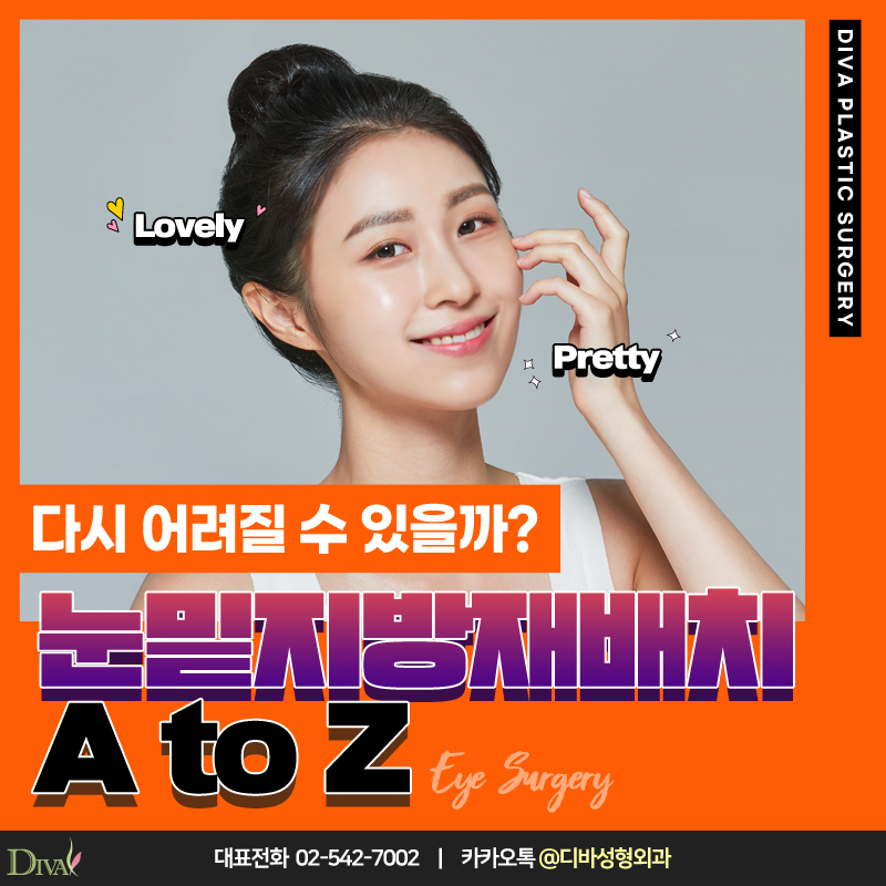 [디바성형외과] 눈밑처짐수술로 다시 어려질 수 있을까? 관련 이미지 4