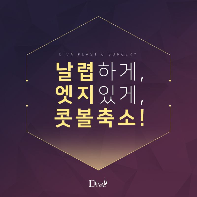 [디바성형외과][알아두면 좋은 성형외과의 모든 것]복코∙콧볼 축소 고민&hellip;개인 맞춤형 시술 적용 핵심 관련 이미지 2