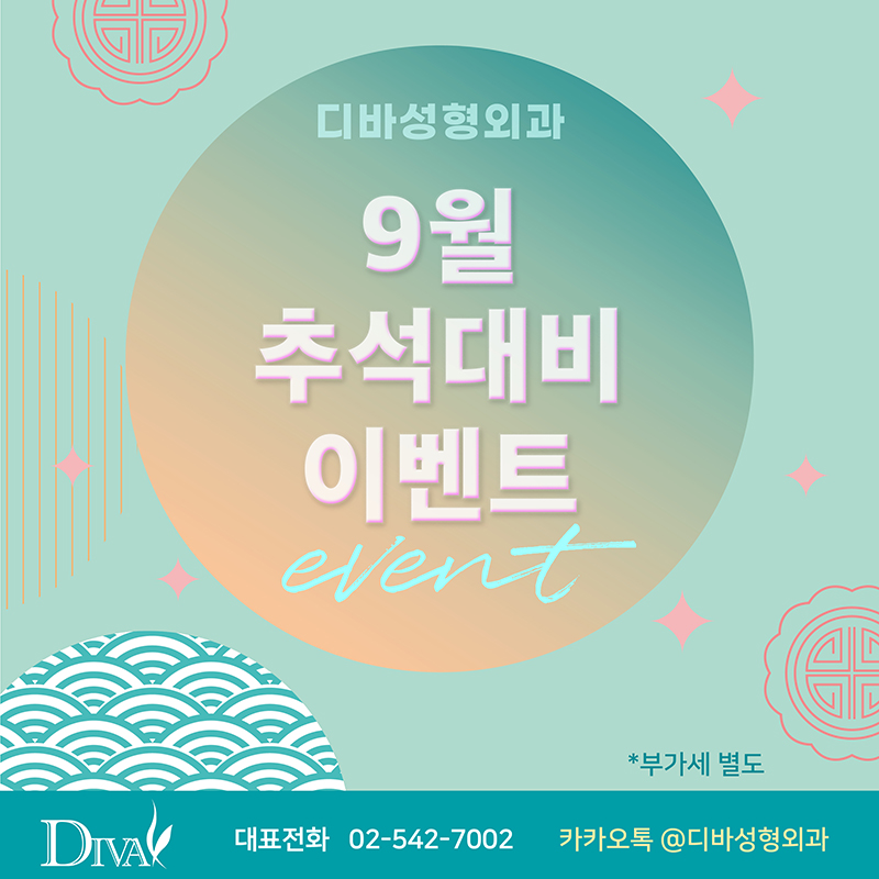 추석 진료 안내 및 깜짝이벤트 진행합니다. 디바성형외과 관련 이미지 1
