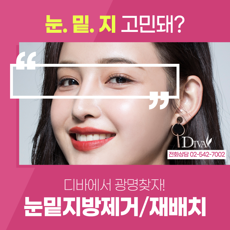 [디바성형외과]눈 밑 지방제거&middot;재배치&middot;하안검, 증상 따라 맞춤 수술 계획 세워야 관련 이미지 1