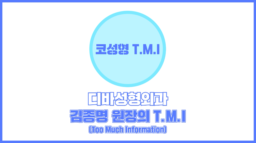 강남코성형잘하는곳 디바성형외과 김종명 원장 코성형 TMI 영상 관련 이미지 1
