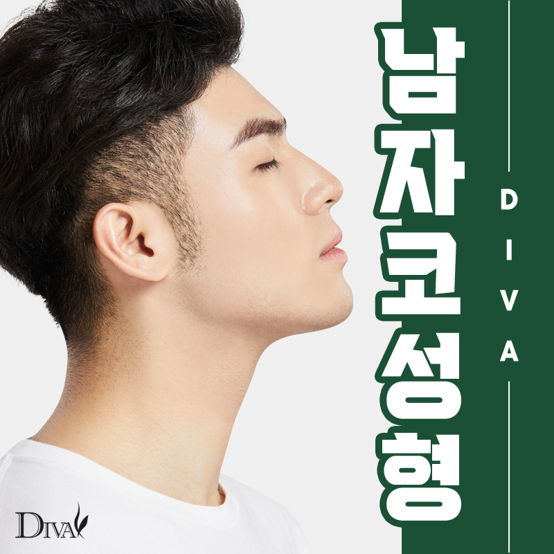[디바성형외과] 남자코성형 얼굴의 중심을 살리다! 관련 이미지 1
