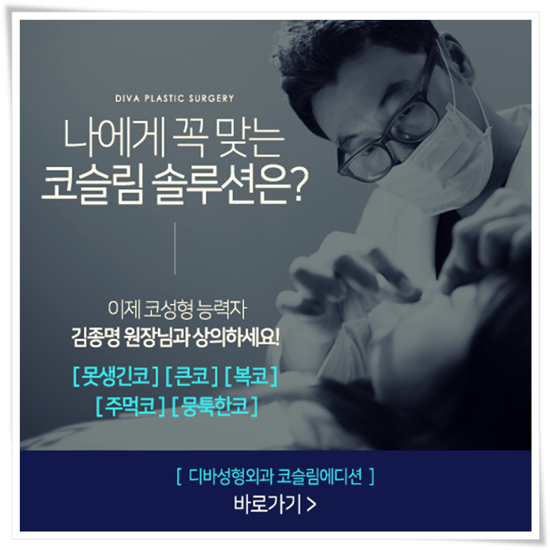 디바성형외과 이래서 찾는다! 관련 이미지 8