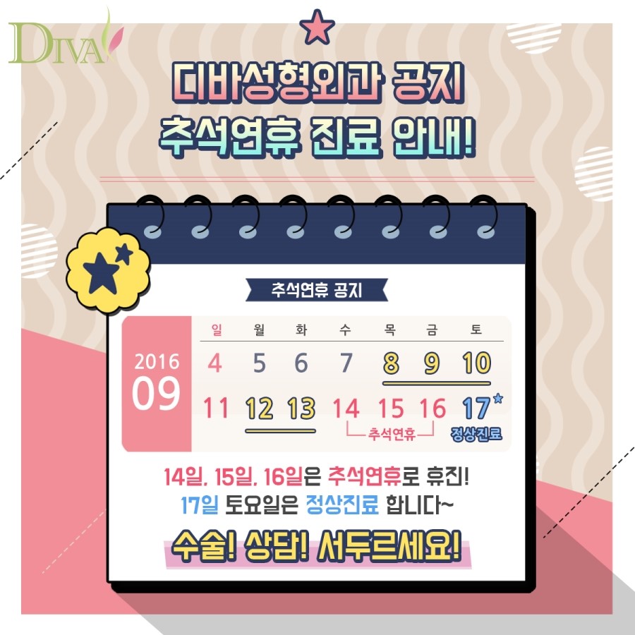 디바성형외과 추석연휴 진료일정 안내해드립니다 관련 이미지 1