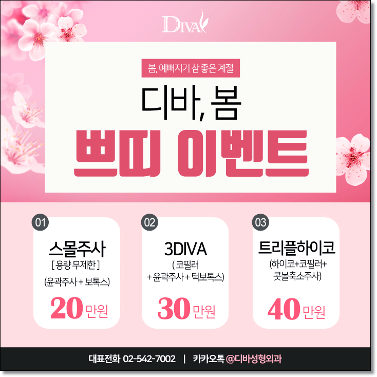 디바성형외과 봄 쁘띠 이벤트! 관련 이미지 1