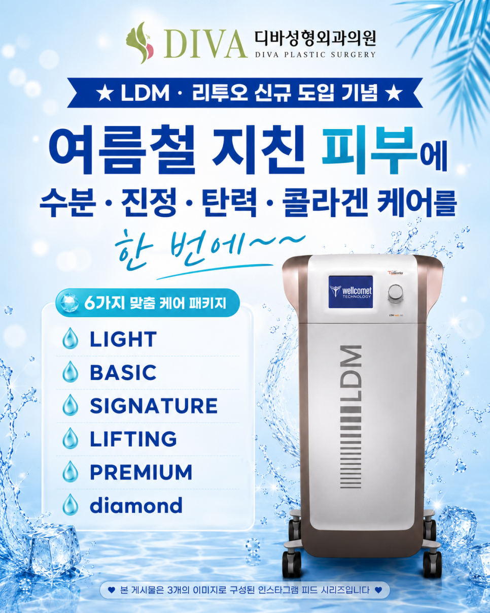 [신사역 LDM] 여름철 지친 피부, 리투오와 함께하는 수분&middot;진정 맞춤 케어 | 디바성형외과 관련 이미지 1