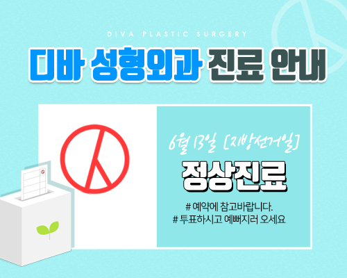 디바 초 여름 6월 진료 안내! 관련 이미지 1