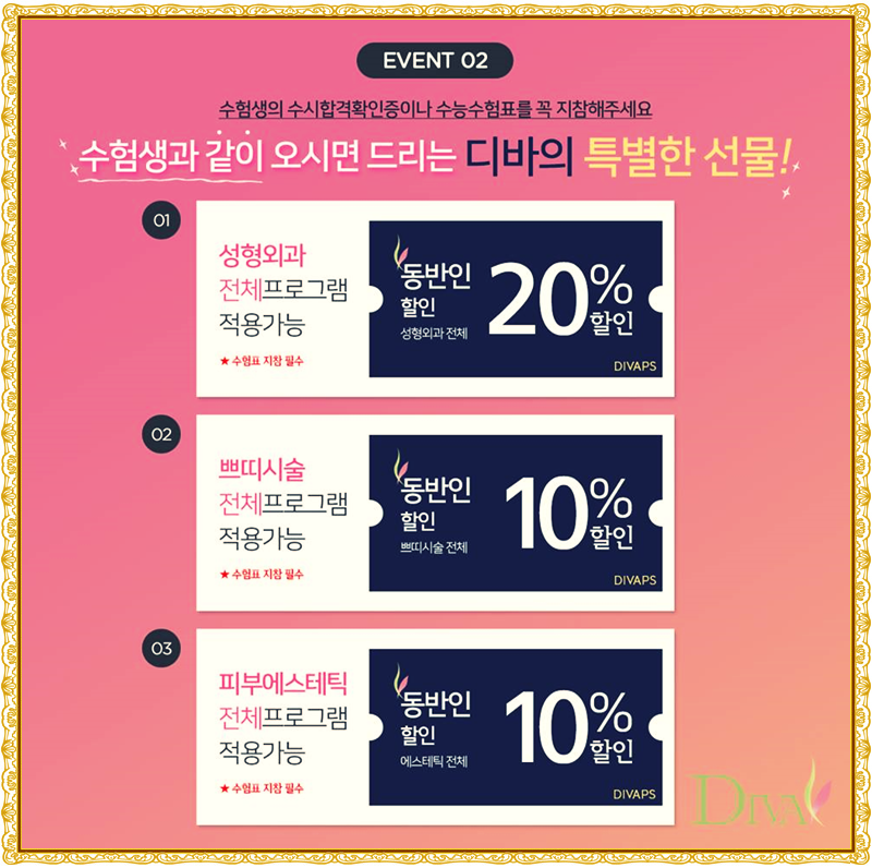 디바성형외과와 알아보는 수험표 혜택은? 관련 이미지 10