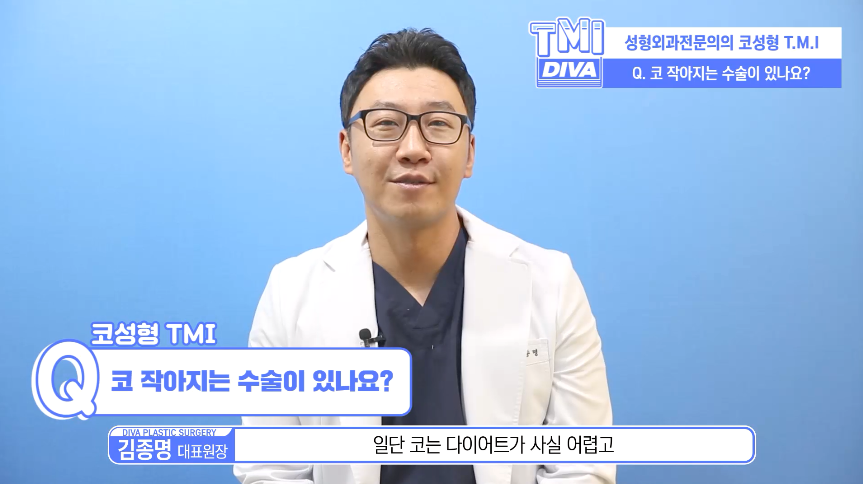 강남코성형잘하는곳 디바성형외과 김종명 원장 코성형 TMI 영상 관련 이미지 2