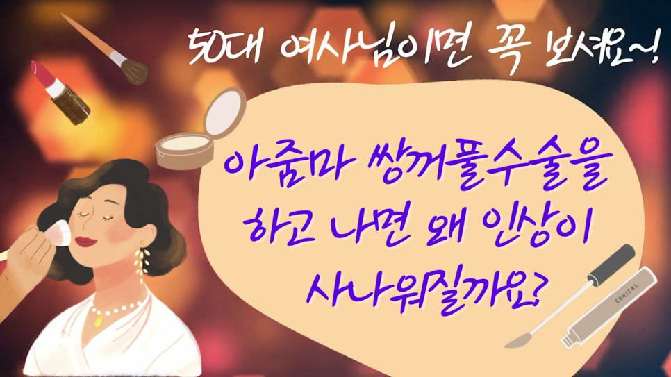 중년쌍꺼풀 노화로 인해 처진다면 관련 이미지 2