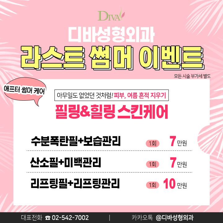 디바성형외과 라스트 썸머 이벤트 관련 이미지 6