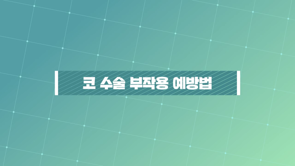 코수술후기 염증 없이 만족스럽게 관련 이미지 3