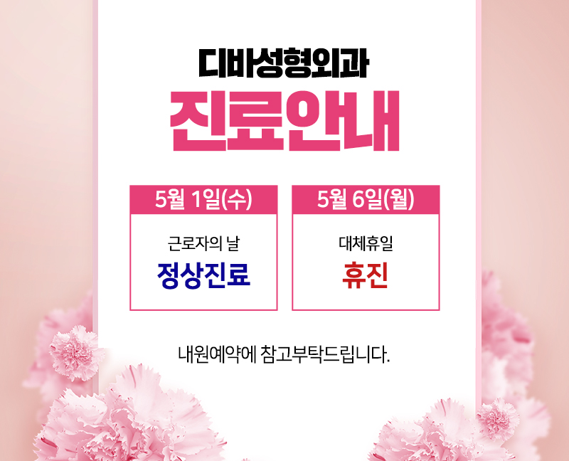 디바성형외과 5월 진료 안내! 관련 이미지 1