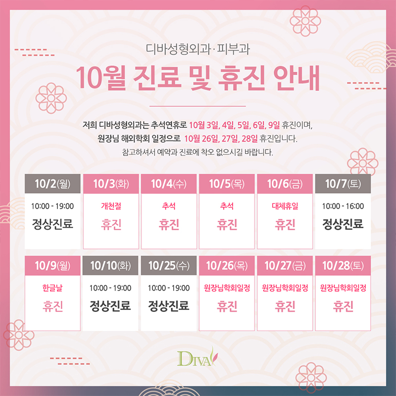 디바성형외과 추석연휴 및 10월 진료일정 안내 관련 이미지 1