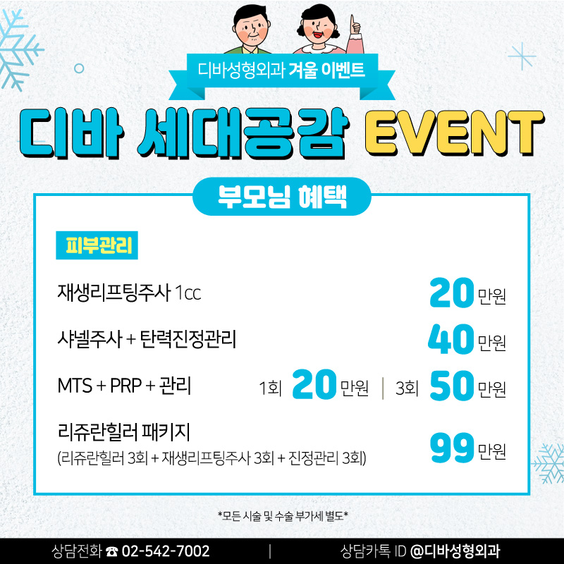 신사동성형외과 [디바성형외과] 세대공감 겨울 이벤트! 관련 이미지 8