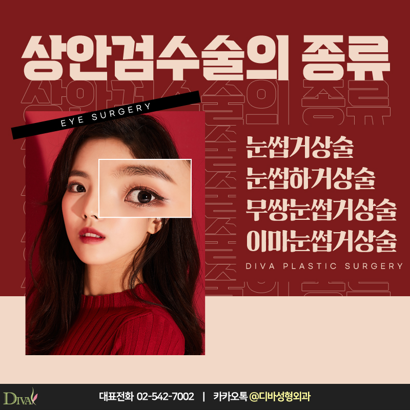 [디바성형외과] 시야를 가리는 답답한 인상 개선, 처진눈수술 관련 이미지 4