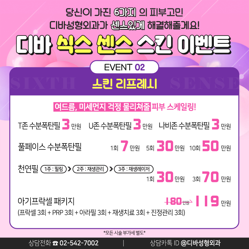 논현동피부과 [디바성형외과]의 식스 센스 스킨 이벤트! 관련 이미지 3