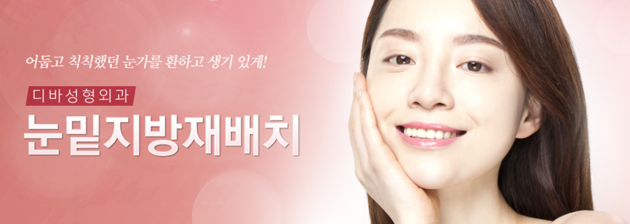 눈밑지방재배치에 대해 알아보자 관련 이미지 1