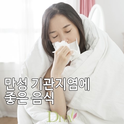 만성 기관지염에 좋은 음식 소개해드릴게요! 관련 이미지 1