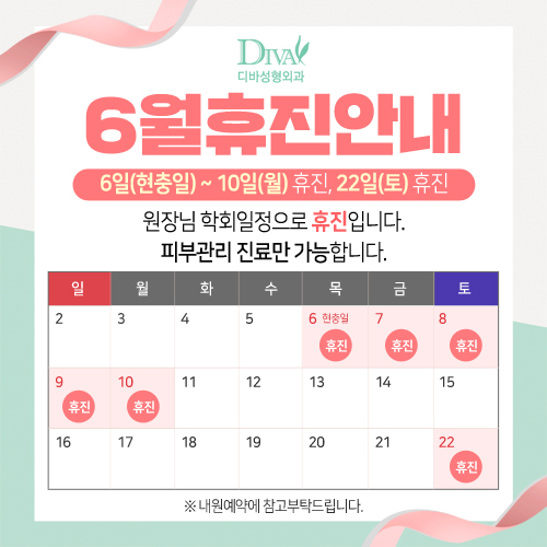 디바성형외과 6월 진료 안내! 관련 이미지 1
