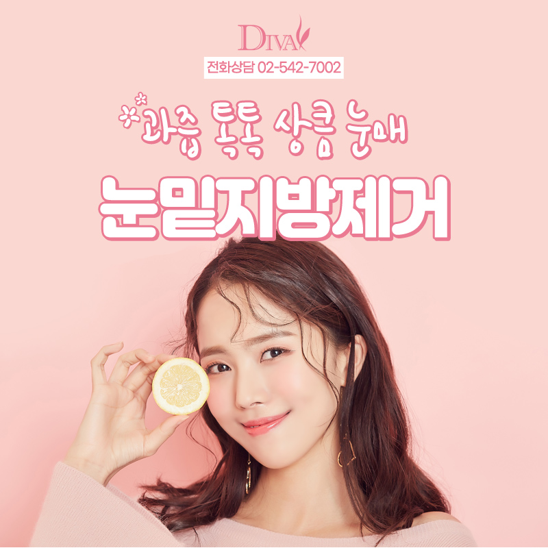 [디바성형외과]신사성형외과 눈밑지방제거로 유명하니깐 관련 이미지 1