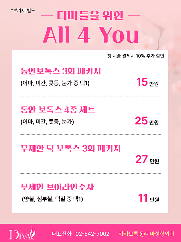 봄바람이 솔솔 디바성형외과 4월 이벤트 안내 관련 이미지 2