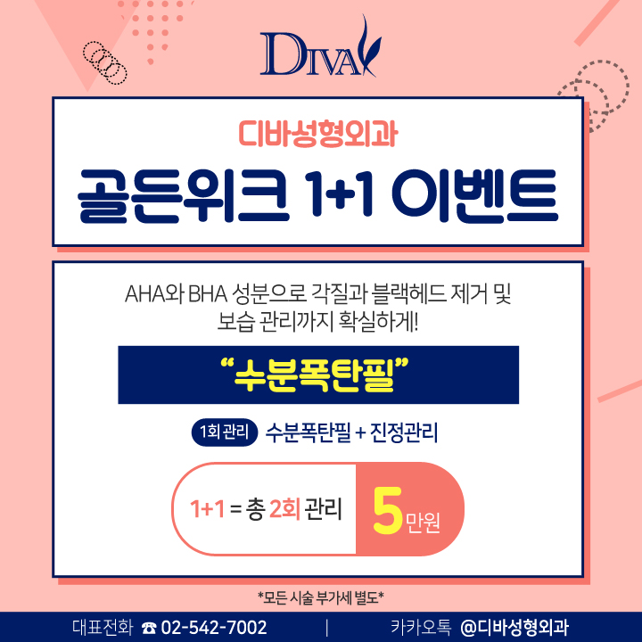 디바성형외과 골든위크 1+1 이벤트 관련 이미지 2
