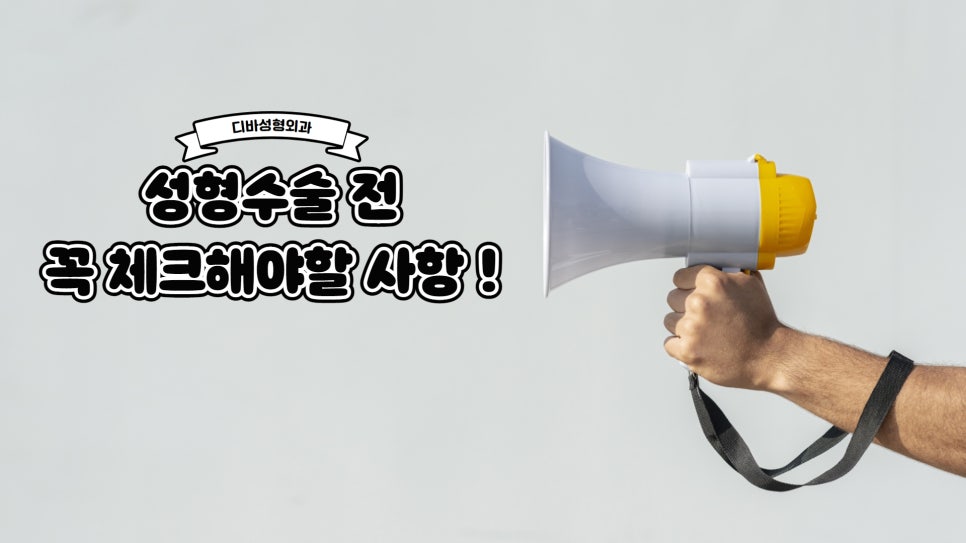 디바성형외과 성형수술 전 체크사항 관련 이미지 1