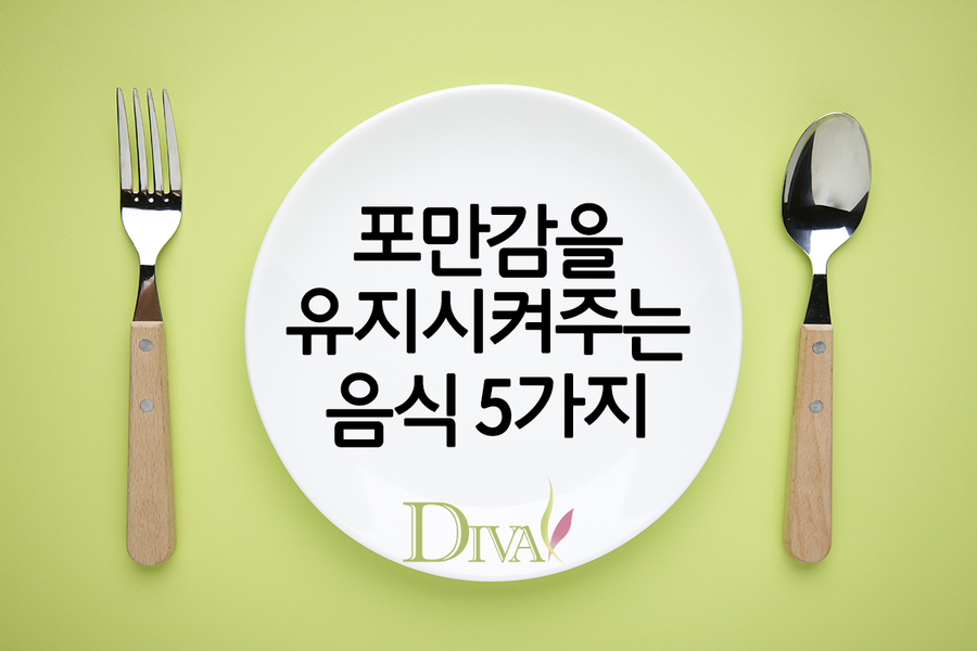 [생활꿀팁] 포만감 높은 음식 5가지 알려드릴게요! 관련 이미지 1