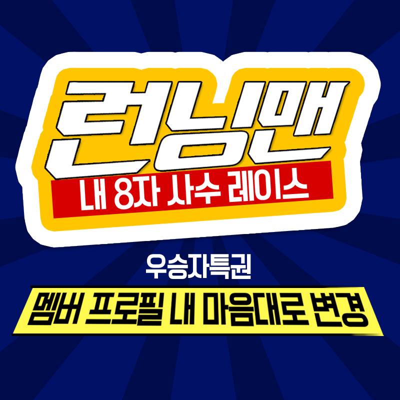 런닝맨김종국 편 다음주가 더 기대되는이유! 관련 이미지 1