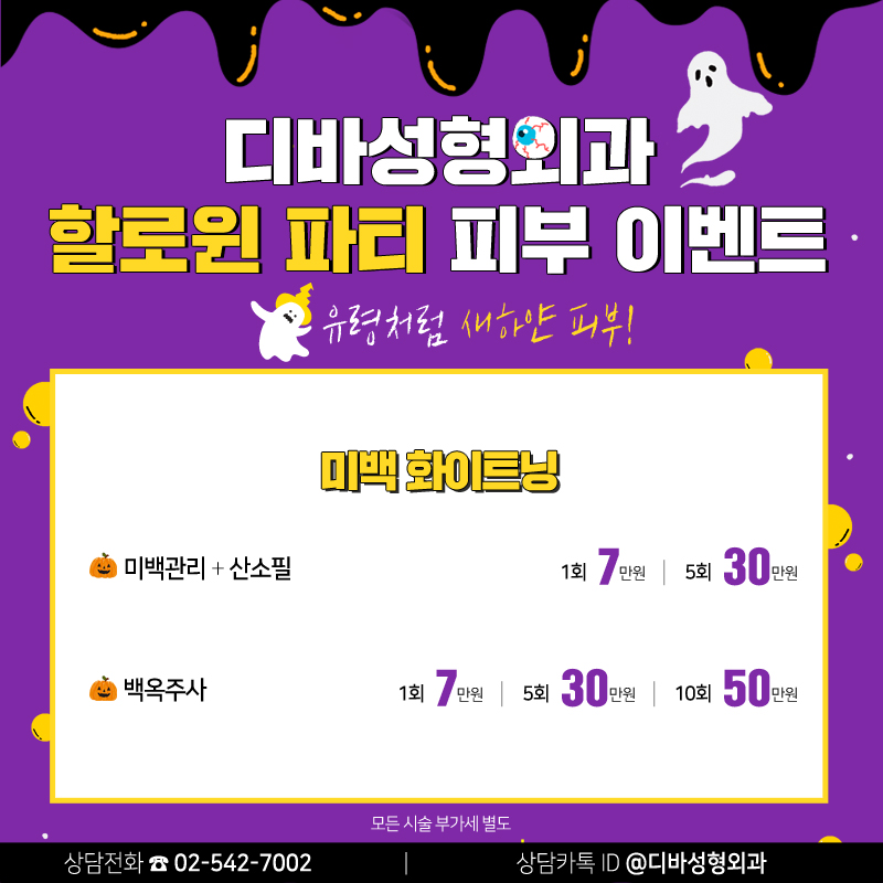 논현동피부과 [디바성형외과] 할로윈 파티 피부 이벤트 관련 이미지 4