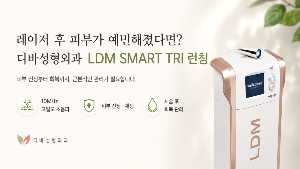 레이저 시술후 예민해진 피부를 위해서 LDM 관리하세요 관련 이미지 1