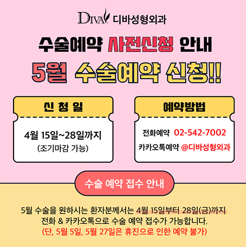 디바성형외과 5월 진료 안내!! 관련 이미지 4