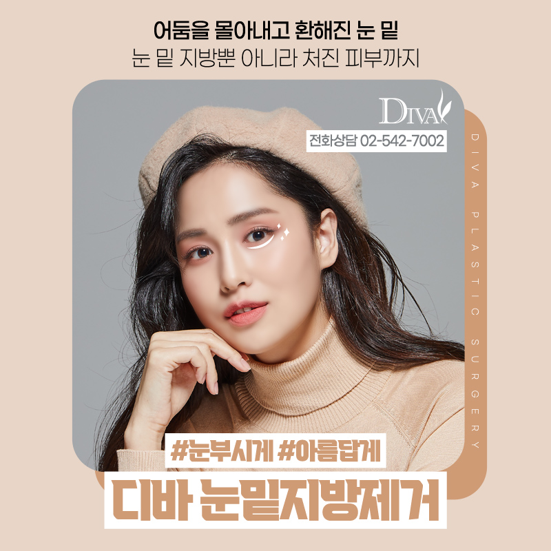 [디바성형외과]디바성형외과 눈밑지방제거 기대 이상이야! 관련 이미지 1