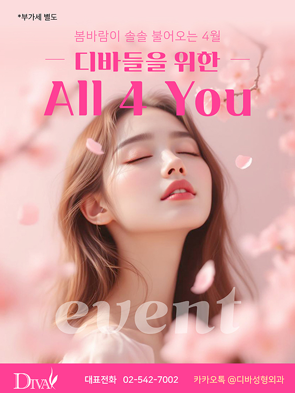 봄바람이 솔솔 디바성형외과 4월 이벤트 안내 관련 이미지 1